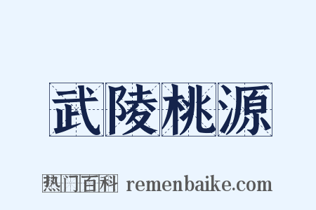 武陵桃源是什么意思的图片